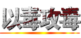 以毒攻毒 ()