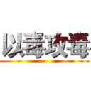 以毒攻毒 ()