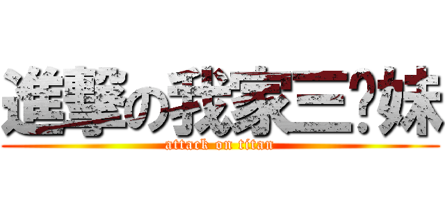 進撃の我家三姊妹 (attack on titan)