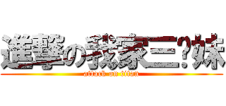 進撃の我家三姊妹 (attack on titan)