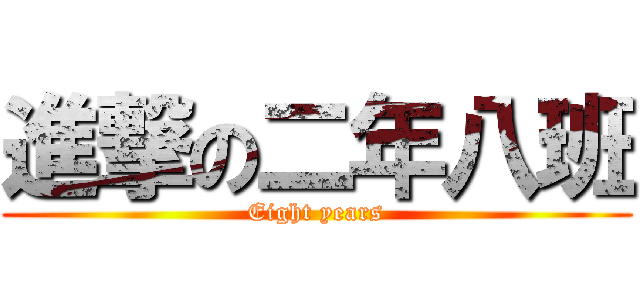 進撃の二年八班 (Eight years)