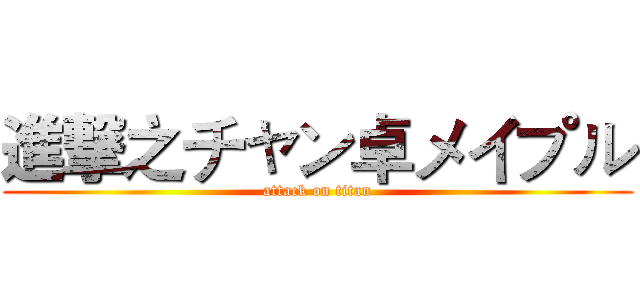進撃之チャン卓メイプル (attack on titan)