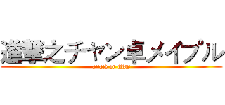 進撃之チャン卓メイプル (attack on titan)