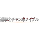 進撃之チャン卓メイプル (attack on titan)