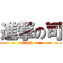 進撃の司 (attack on )