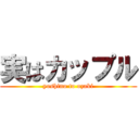実はカップル (yoshino to ozaki)