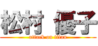 松村 優子 (attack on titan)