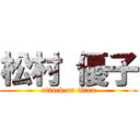 松村 優子 (attack on titan)