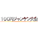 １００円ジャンケン大会 (Business Process Innovation)