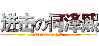 进击の何泽熙 (attack on hzx)