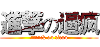 進撃の逼疯 (attack on titan)