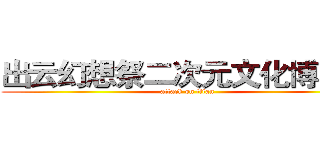 出云幻想祭二次元文化博览会 (attack on titan)