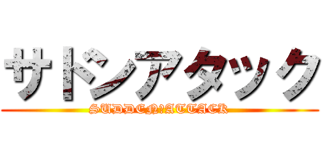 サドンアタック (SUDDEN　ATTACK)