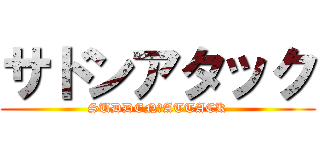 サドンアタック (SUDDEN　ATTACK)