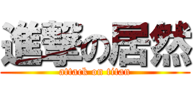 進撃の居然 (attack on titan)