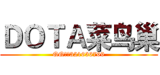 ＤＯＴＡ菜鸟巢 (QQ群：321636769)