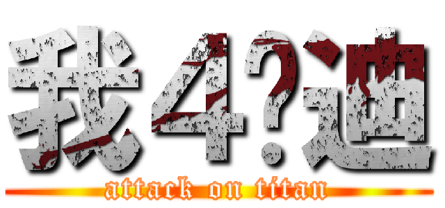我４嘎迪 (attack on titan)