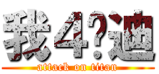 我４嘎迪 (attack on titan)