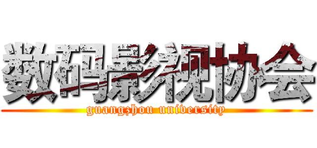 数码影视协会 (guangzhou university)
