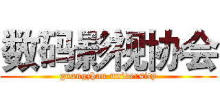 数码影视协会 (guangzhou university)