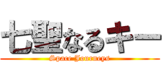 七聖なるキー (Space Journeys)