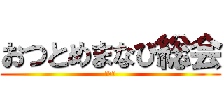 おつとめまなび総会 (防府団)