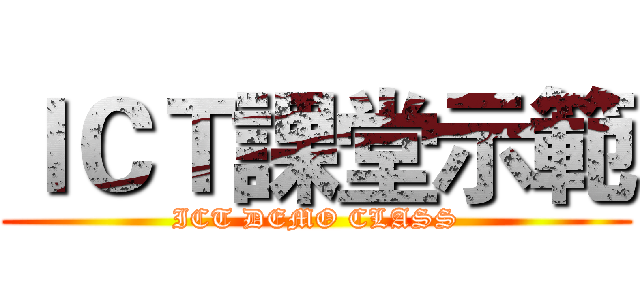 ＩＣＴ課堂示範 (ICT DEMO CLASS)
