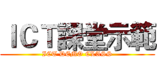 ＩＣＴ課堂示範 (ICT DEMO CLASS)