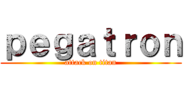 ｐｅｇａｔｒｏｎ (attack on titan)