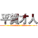 平賀才人 (attack on titan)