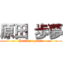 原田 歩夢 (Harada ayumu)