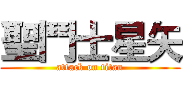 聖鬥士星矢 (attack on titan)