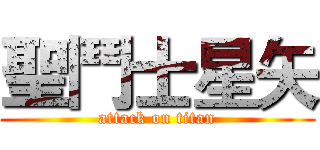 聖鬥士星矢 (attack on titan)