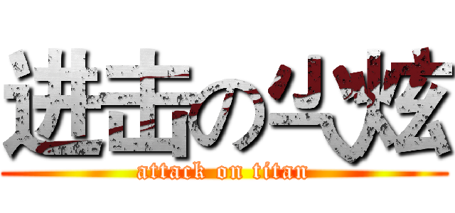 进击の尐炫 (attack on titan)