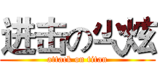 进击の尐炫 (attack on titan)