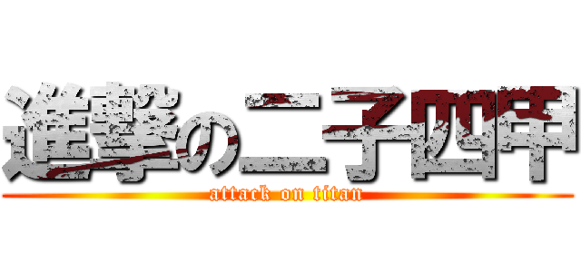 進撃の二子四甲 (attack on titan)