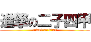 進撃の二子四甲 (attack on titan)