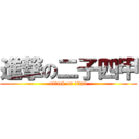 進撃の二子四甲 (attack on titan)