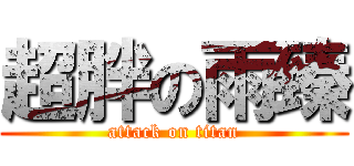 超胖の雨臻 (attack on titan)