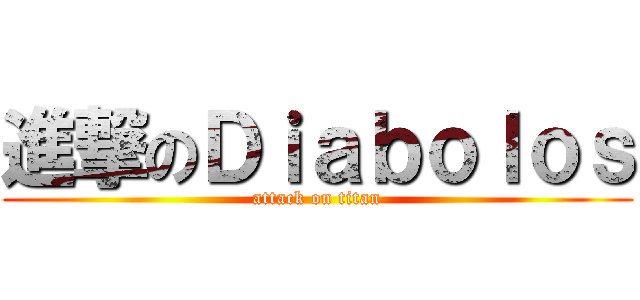 進撃のＤｉａｂｏｌｏｓ (attack on titan)