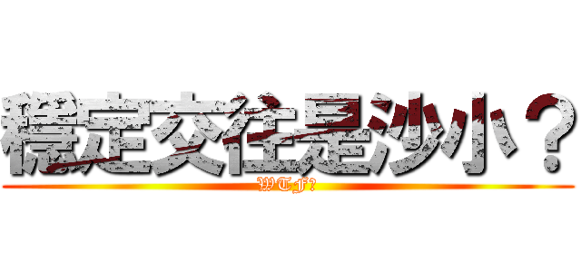 穩定交往是沙小？ (WTF?)