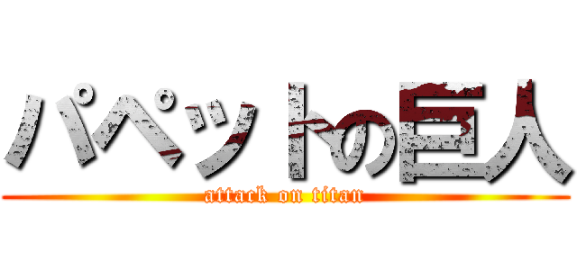 パペットの巨人 (attack on titan)