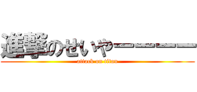 進撃のせいやーーーー (attack on titan)