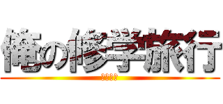 俺の修学旅行 (八幡晴仁)