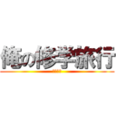 俺の修学旅行 (八幡晴仁)