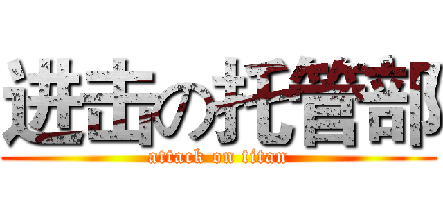 进击の托管部 (attack on titan)