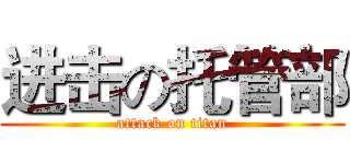 进击の托管部 (attack on titan)