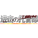 进击の托管部 (attack on titan)