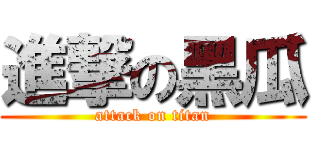 進撃の黑瓜 (attack on titan)