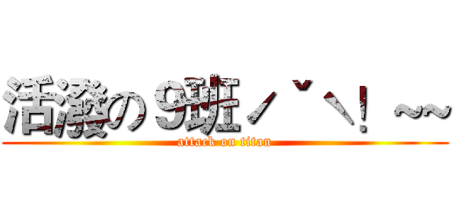 活潑の９班ˊˇˋ！~~ (attack on titan)